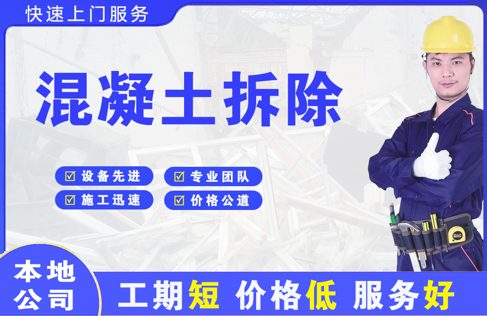 芒康混凝土拆除