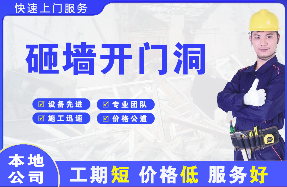 芒康砸墙开门洞