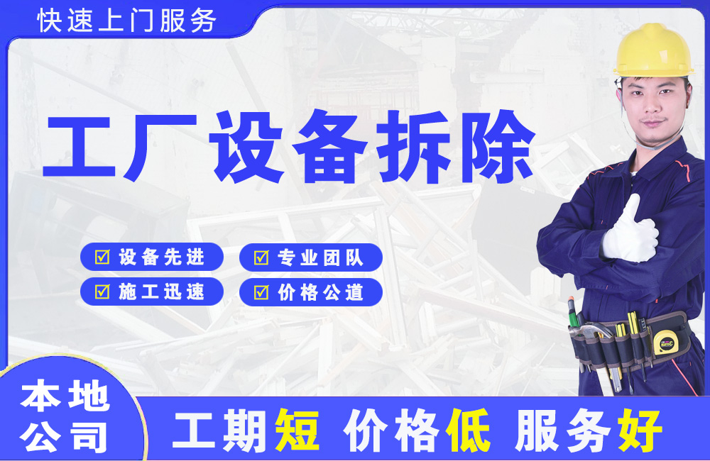 芒康工厂设备拆除