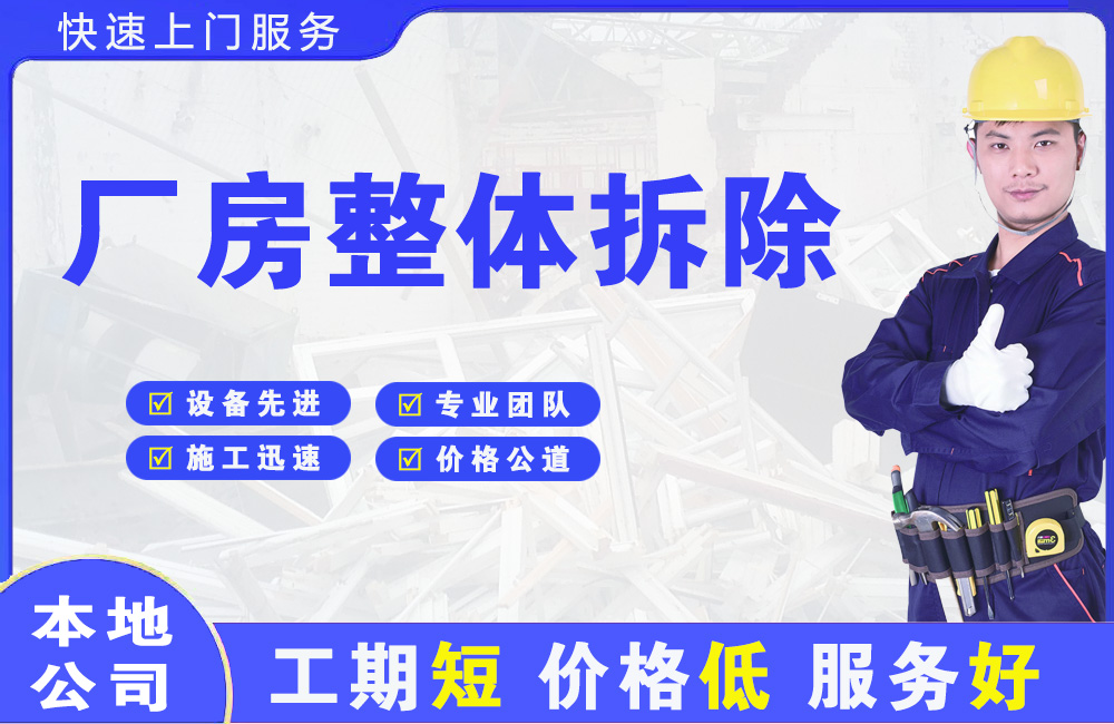芒康厂房整体拆除